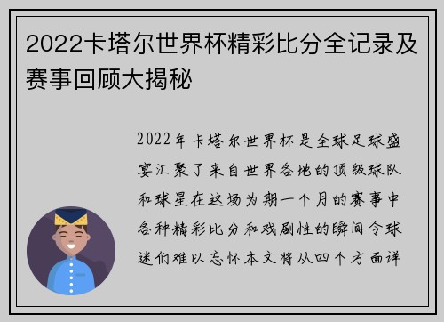 2022卡塔尔世界杯精彩比分全记录及赛事回顾大揭秘