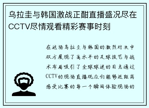 乌拉圭与韩国激战正酣直播盛况尽在CCTV尽情观看精彩赛事时刻