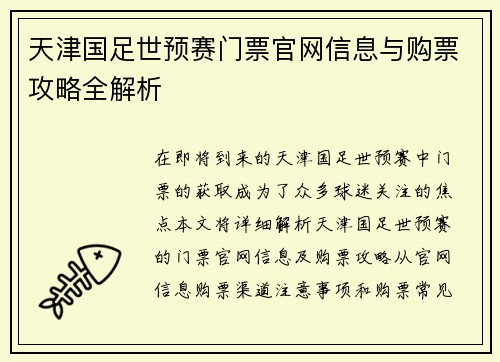 天津国足世预赛门票官网信息与购票攻略全解析