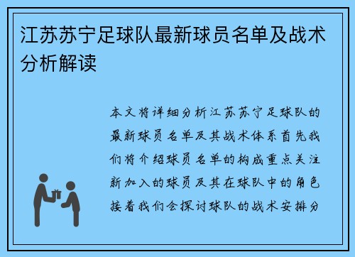 江苏苏宁足球队最新球员名单及战术分析解读