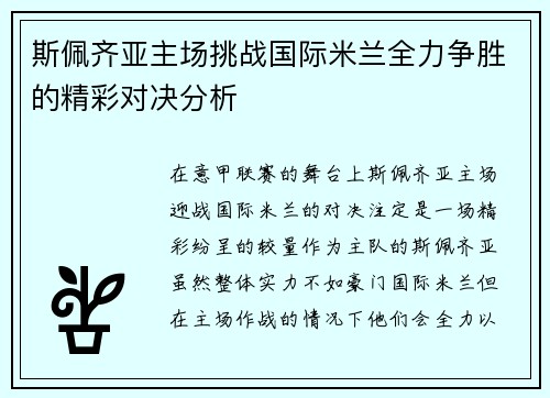 斯佩齐亚主场挑战国际米兰全力争胜的精彩对决分析