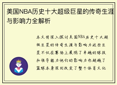 美国NBA历史十大超级巨星的传奇生涯与影响力全解析