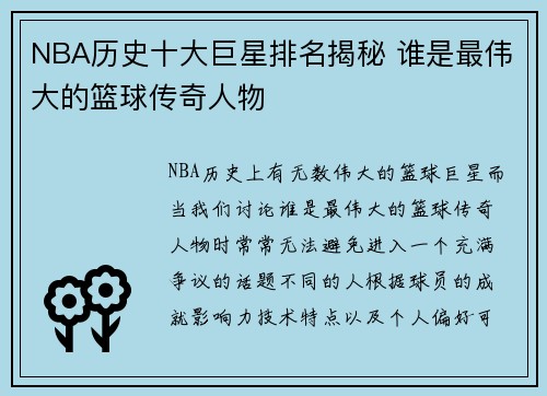 NBA历史十大巨星排名揭秘 谁是最伟大的篮球传奇人物