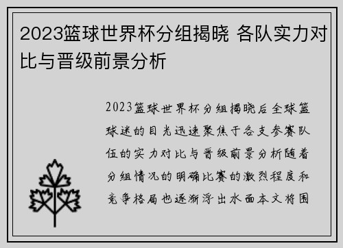 2023篮球世界杯分组揭晓 各队实力对比与晋级前景分析