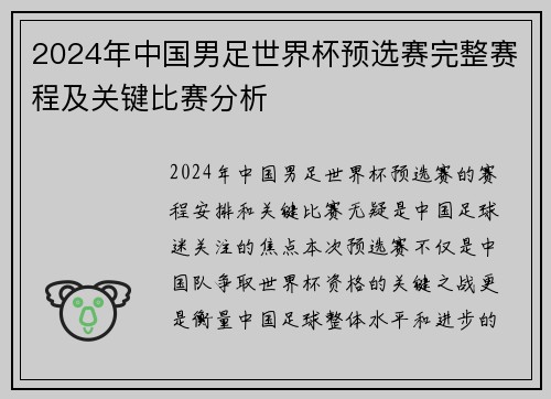 2024年中国男足世界杯预选赛完整赛程及关键比赛分析