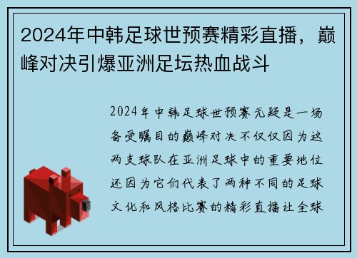 2024年中韩足球世预赛精彩直播，巅峰对决引爆亚洲足坛热血战斗