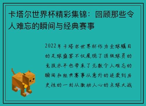 卡塔尔世界杯精彩集锦：回顾那些令人难忘的瞬间与经典赛事