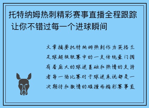 托特纳姆热刺精彩赛事直播全程跟踪 让你不错过每一个进球瞬间