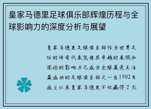 皇家马德里足球俱乐部辉煌历程与全球影响力的深度分析与展望