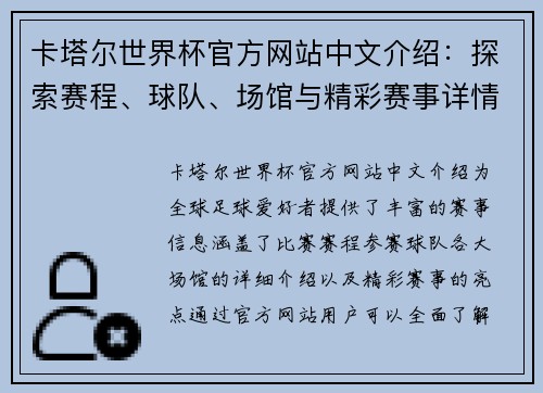 卡塔尔世界杯官方网站中文介绍：探索赛程、球队、场馆与精彩赛事详情