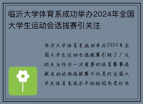 临沂大学体育系成功举办2024年全国大学生运动会选拔赛引关注