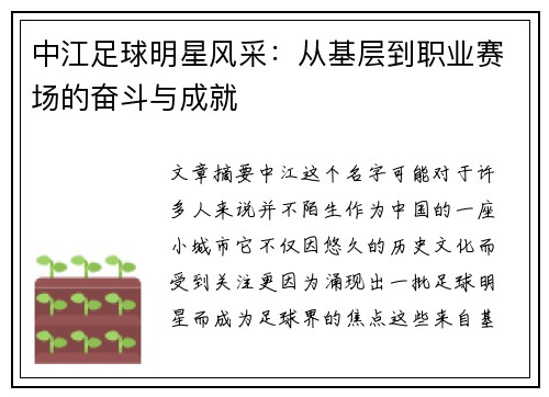 中江足球明星风采：从基层到职业赛场的奋斗与成就