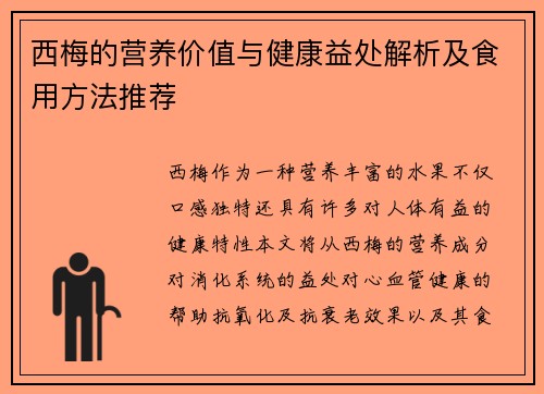 西梅的营养价值与健康益处解析及食用方法推荐