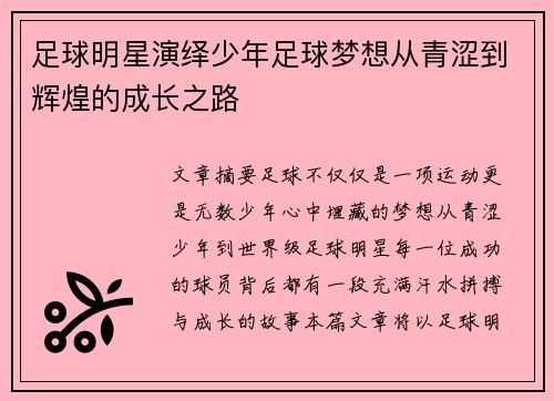 足球明星演绎少年足球梦想从青涩到辉煌的成长之路