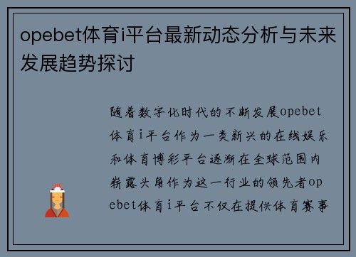 opebet体育i平台最新动态分析与未来发展趋势探讨