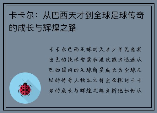 卡卡尔：从巴西天才到全球足球传奇的成长与辉煌之路