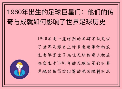 1960年出生的足球巨星们：他们的传奇与成就如何影响了世界足球历史