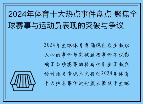 2024年体育十大热点事件盘点 聚焦全球赛事与运动员表现的突破与争议