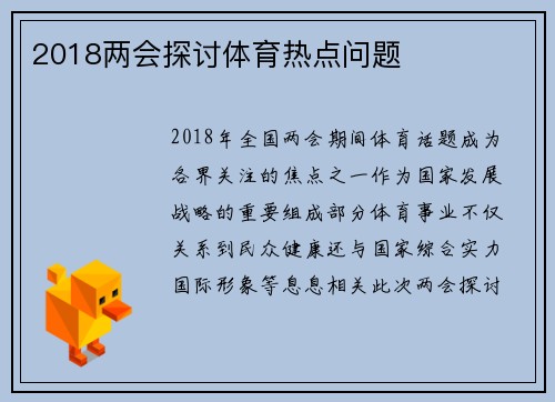 2018两会探讨体育热点问题