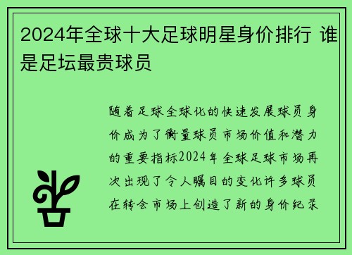 2024年全球十大足球明星身价排行 谁是足坛最贵球员