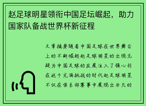 赵足球明星领衔中国足坛崛起，助力国家队备战世界杯新征程